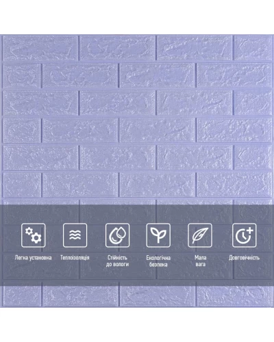 3D панель самоклеющаяся кирпич светло-фиолетовый 700x770x5мм (015-5) SW-00000083