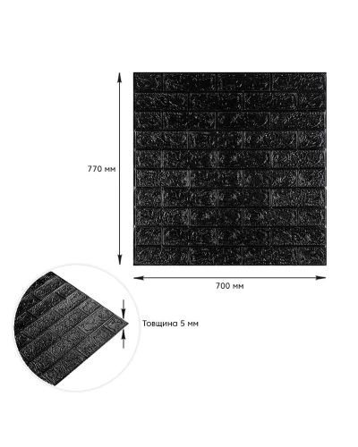 3D панель самоклеющаяся кирпич Черный 700x770x5мм (019-5) SW-00000151