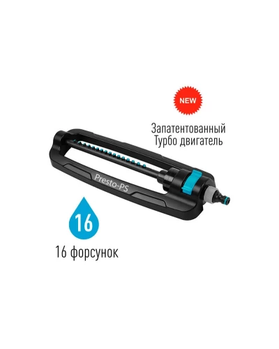 Дождеватель Presto-PS осциллирующий Гарант (7815)