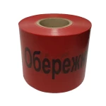 Лента сигнальная Осторожно кабель 250м х 300мм х 100мкм