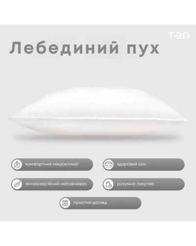 Подушка "ТЕП" ЛЕБЕДИНИЙ ПУХ 70*70 см (1200г) (батист)