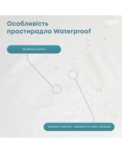 Водонепроницаемая простынь "WATERPROOF" 120*200 см (бамбук)